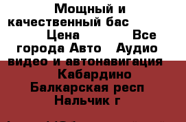 Мощный и качественный бас - DD 615 D2 › Цена ­ 8 990 - Все города Авто » Аудио, видео и автонавигация   . Кабардино-Балкарская респ.,Нальчик г.